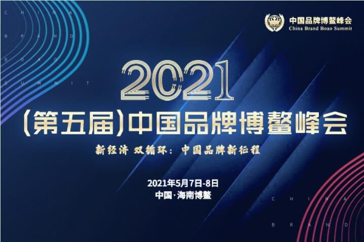 2021（第五届）中国品牌博鳌峰会闭幕，安阳万庄斩获两大奖项