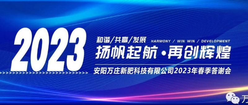 7790必发集团中国召开2023经销商答谢会，以奋进之姿启动共赢新格局